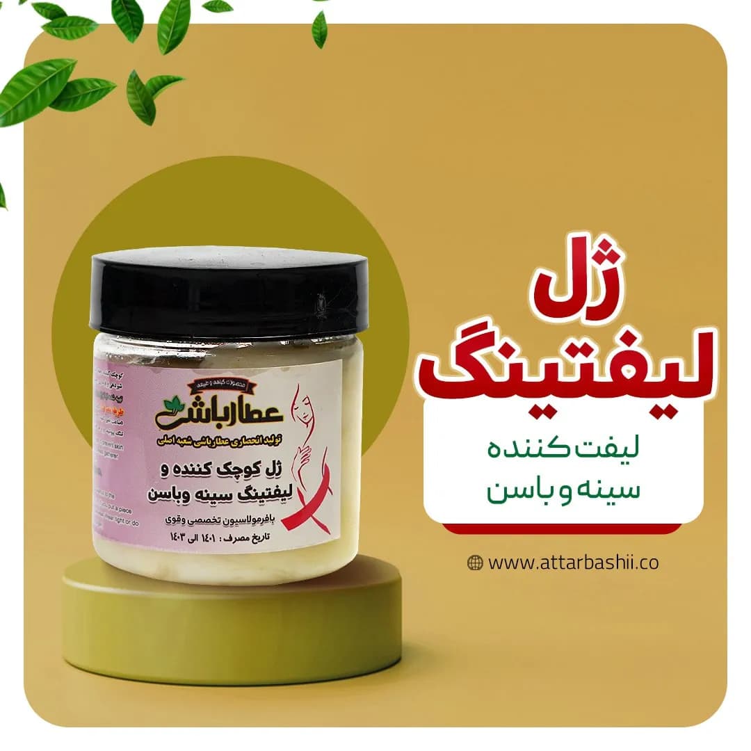 ژل لیفتینگ (لیفت کننده سینه و باسن)