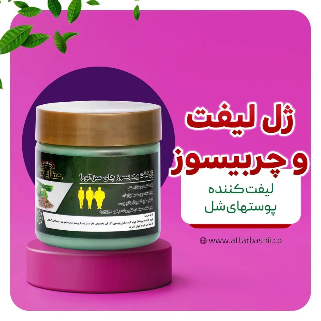 ژل لیفت و چربی سوز چای سبز و آلوئه ورا