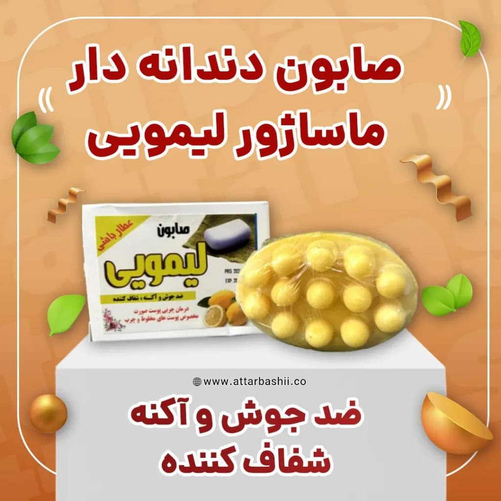صابون دندانه دار ماساژور لیمویی (پوست چرب و مختلط)
