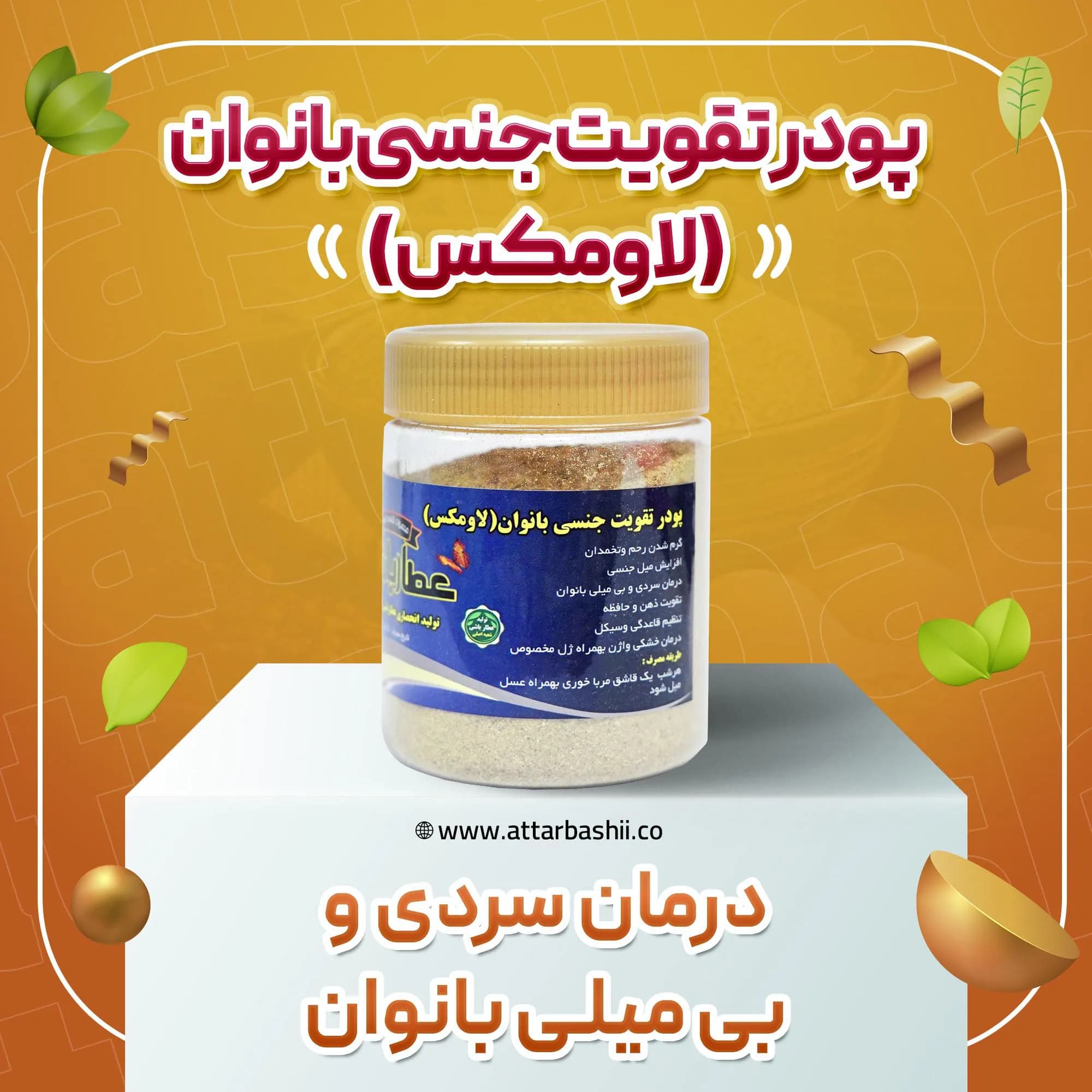 پودر لاومکس افزایش میل جنسی بانوان