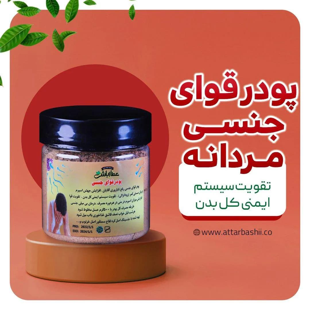 پودر قوای جنسی مردانه