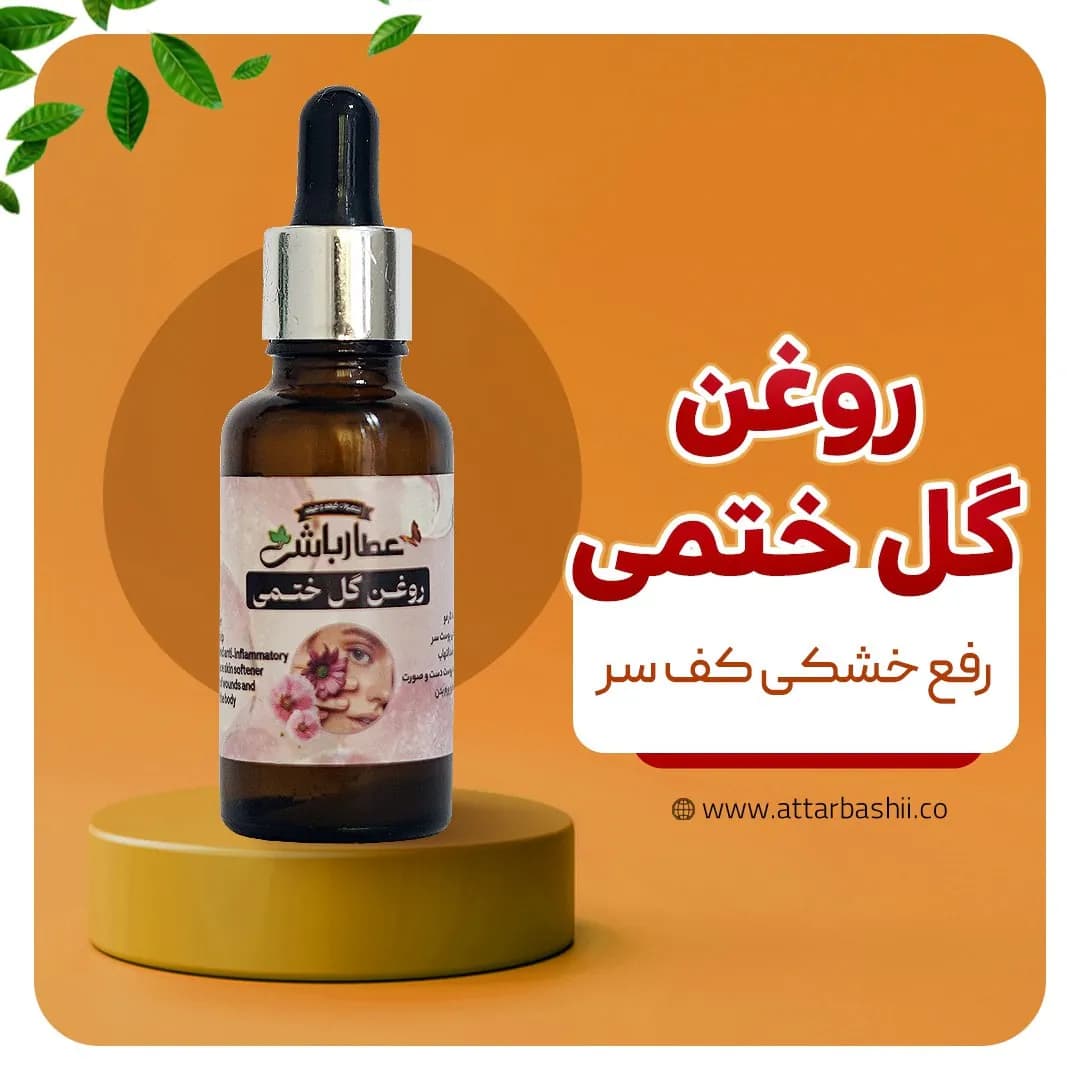 روغن گل ختمی