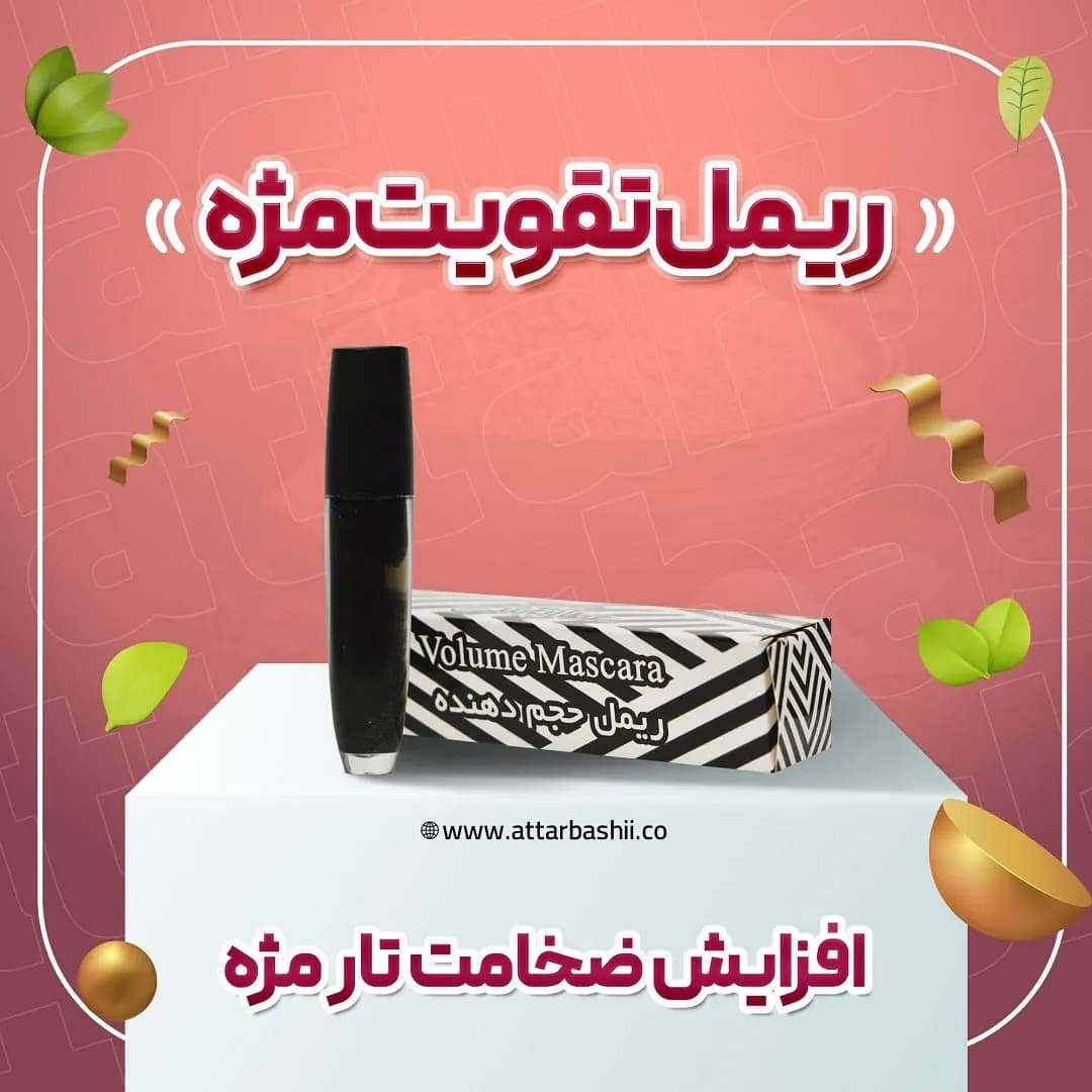ریمل تقویت مژه