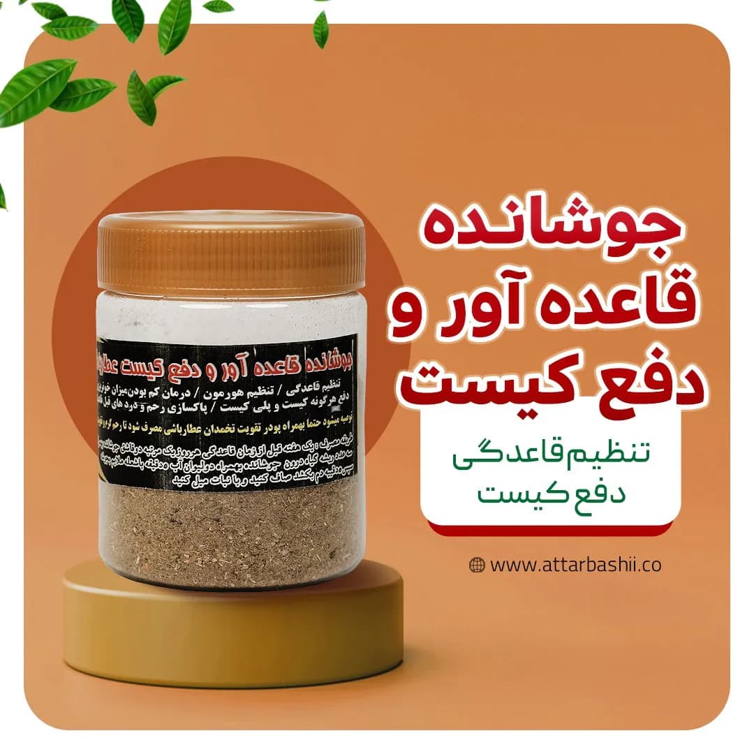 جوشانده قاعده آور و دفع کیست