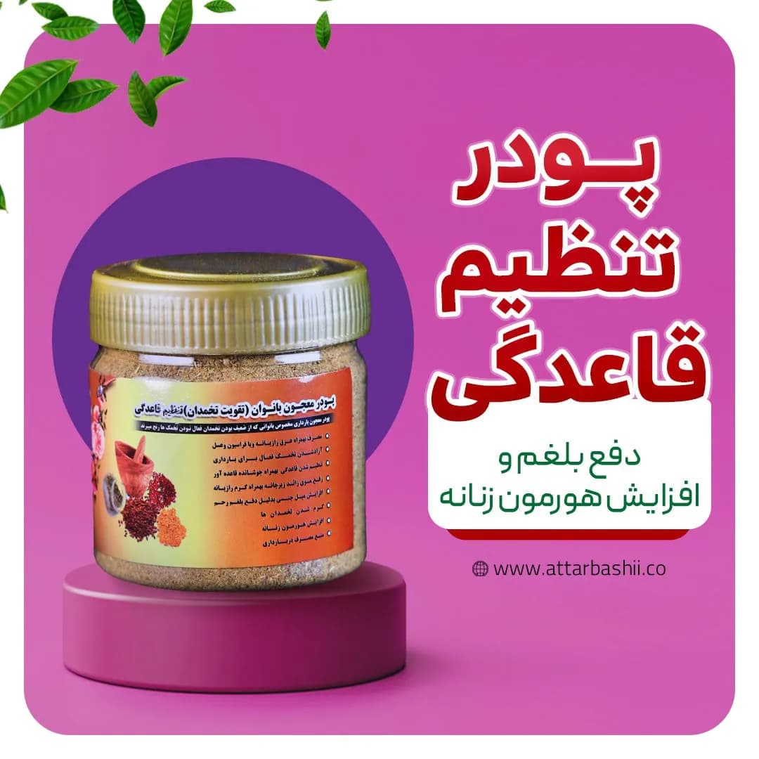 پودر تنظیم قاعدگی و تقویت تخمدان