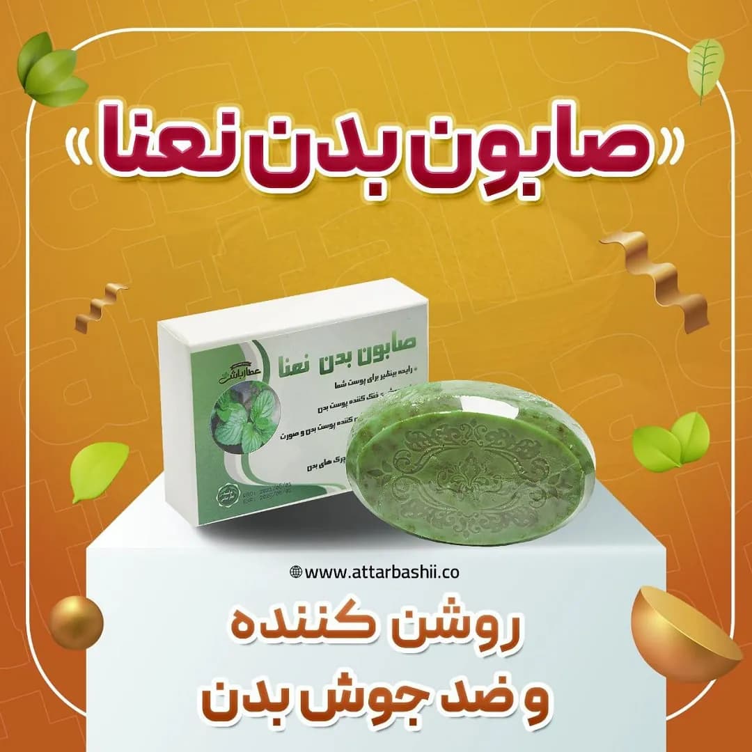 صابون بدن نعنا