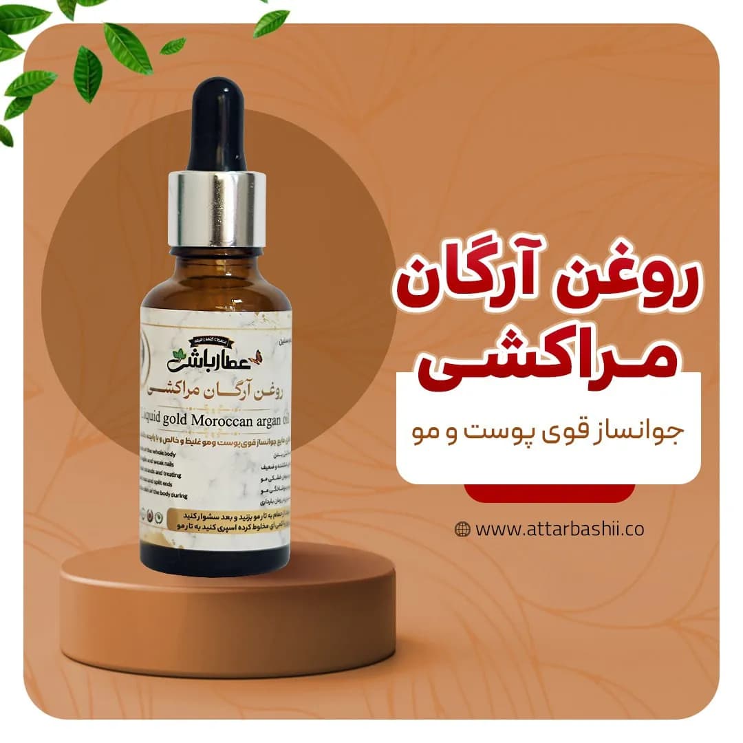 روغن آرگان مراکشی