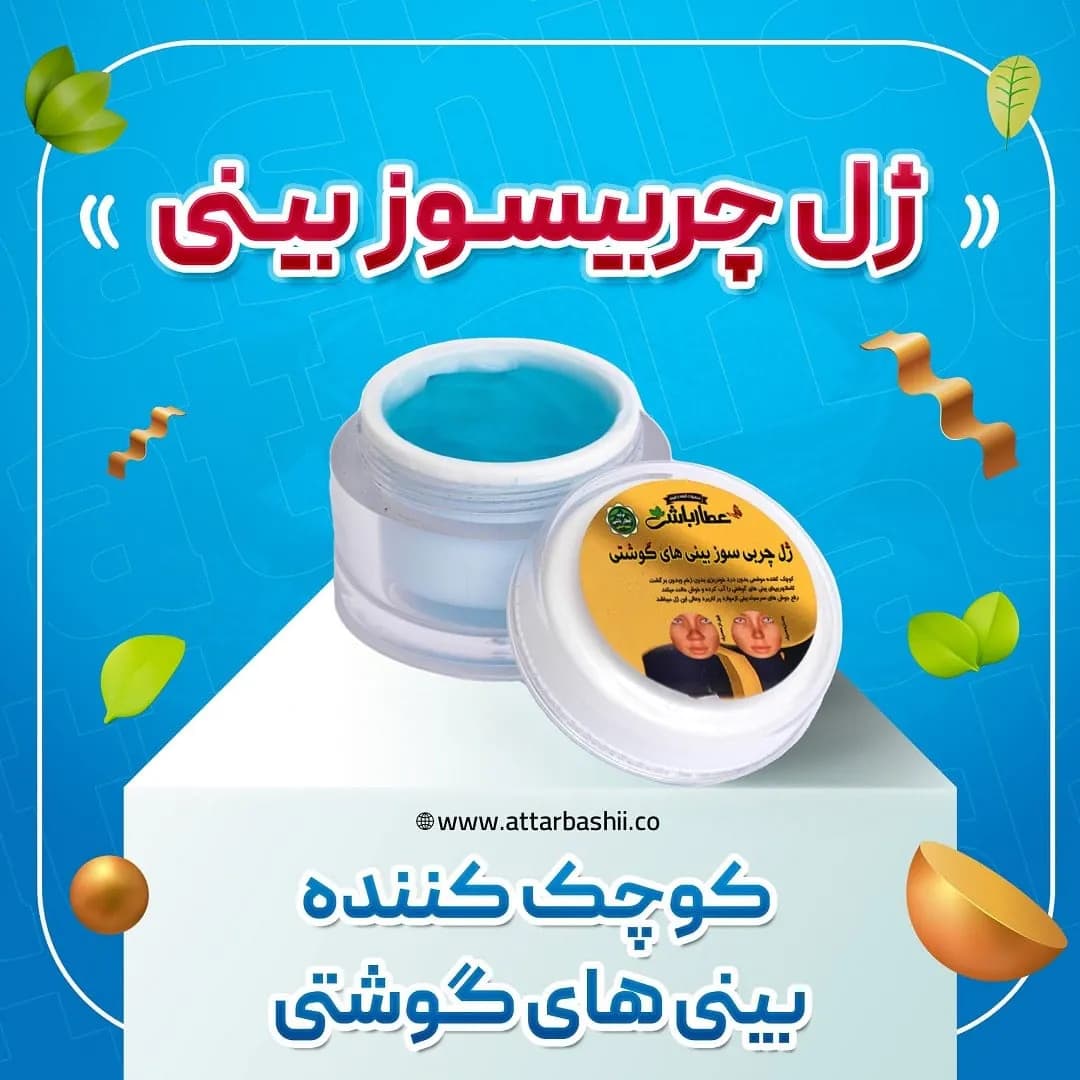 ژل چربی سوز بینی