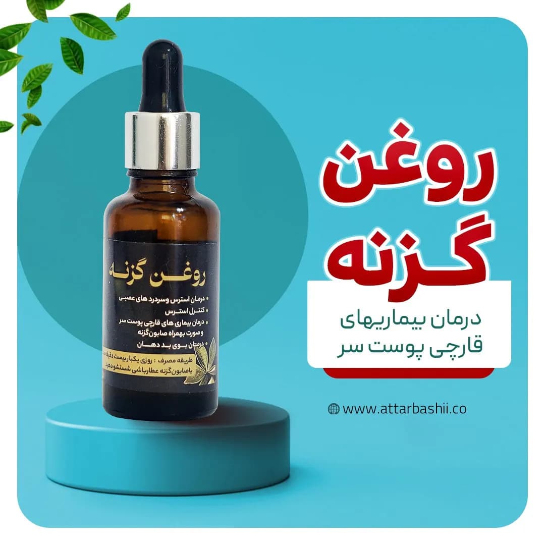 روغن گزنه (ضد درد عضلانی)