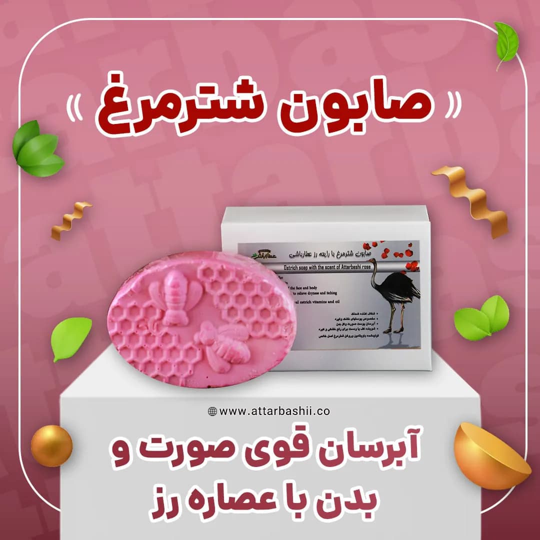 صابون شترمرغ