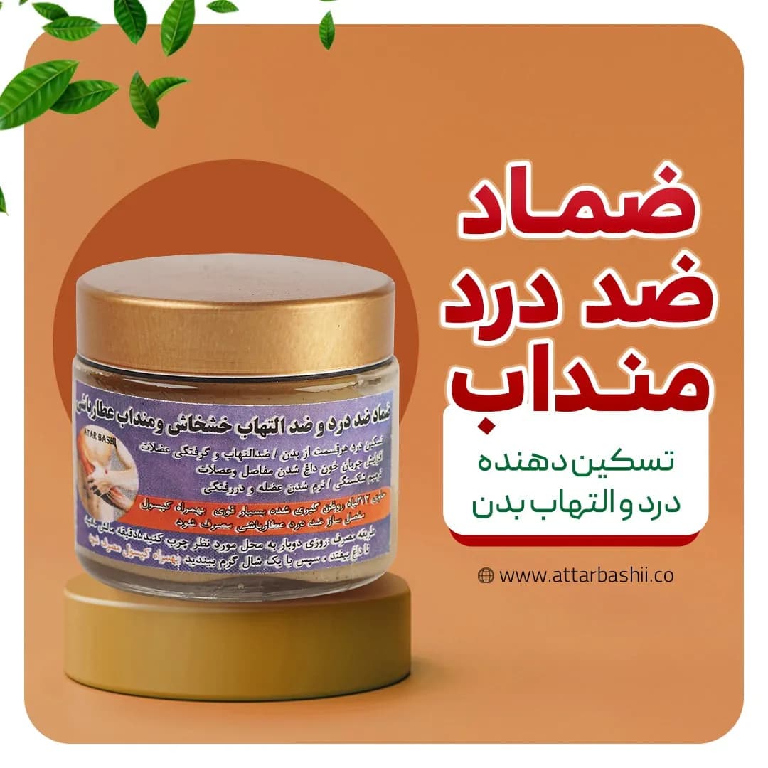 ضماد درد منداب