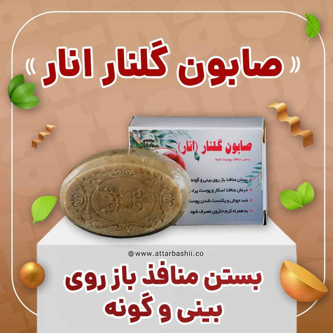 صابون گلنار انار