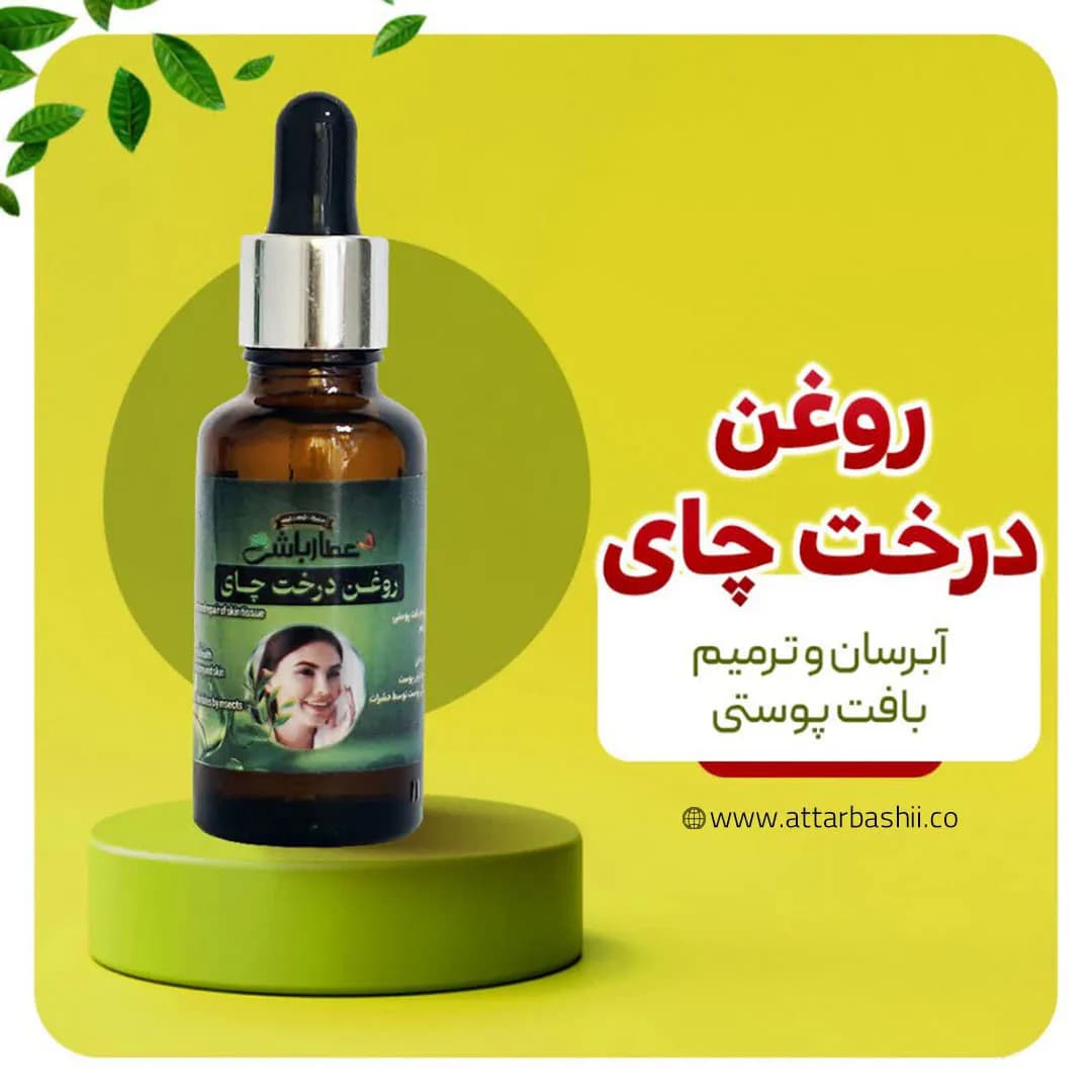 روغن درخت چای