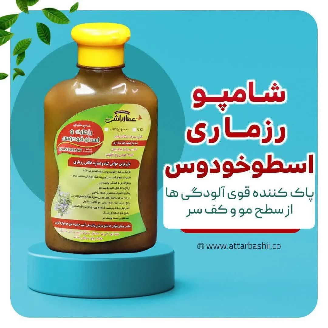 شامپو رزماری اسطوخودوس