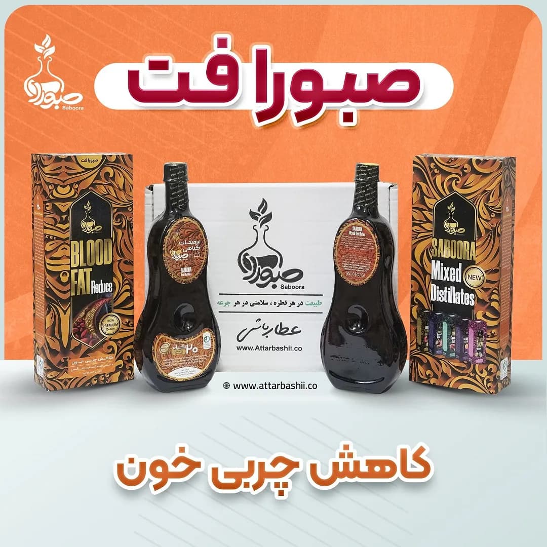 پک 2 عددی صبورافت صبورا (کاهش چربی خون)