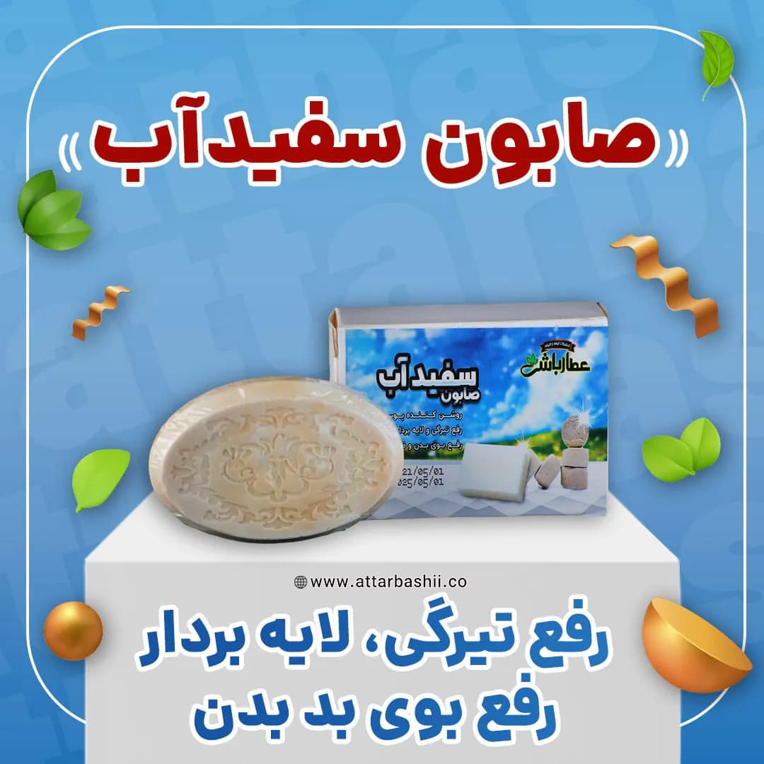 صابون سفید آب