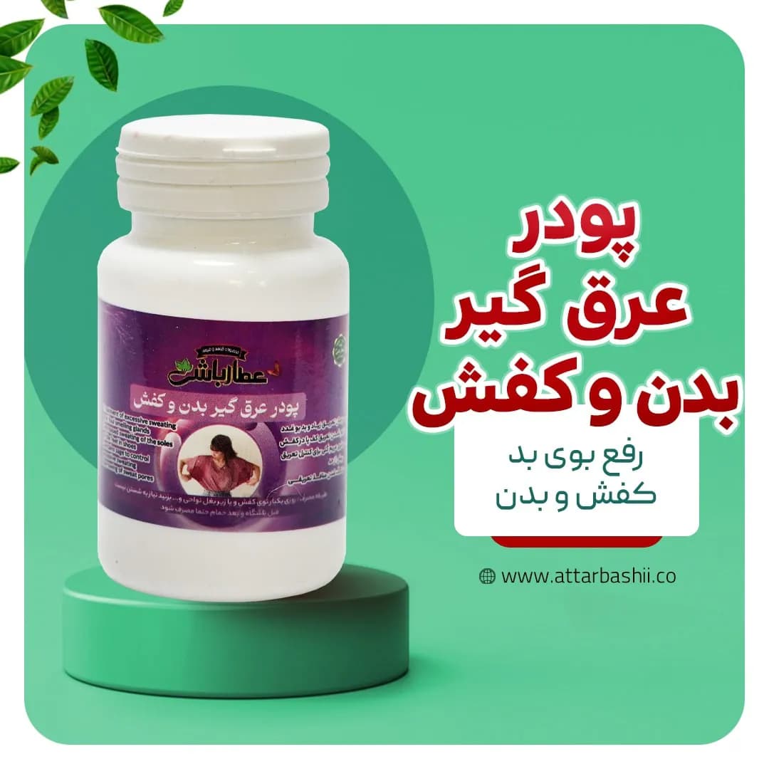 پودر عرق گیر بدن و کفش