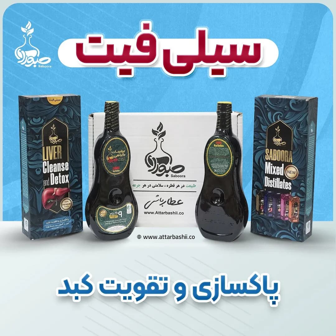 پک 2 عددی سیلی فیت صبورا (پاکسازی و تقویت کبد)