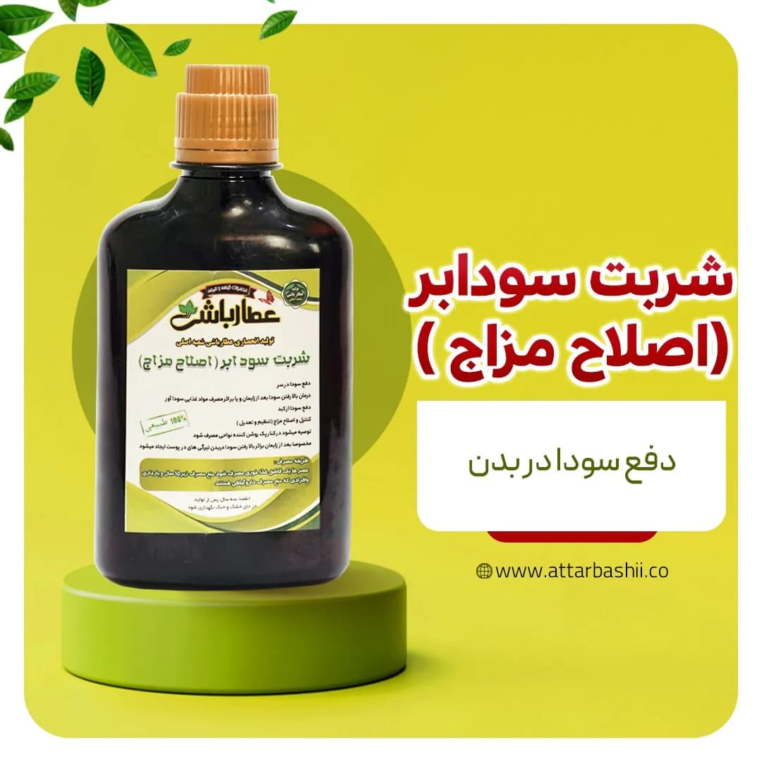 شربت سودابر (اصلاح مزاج)