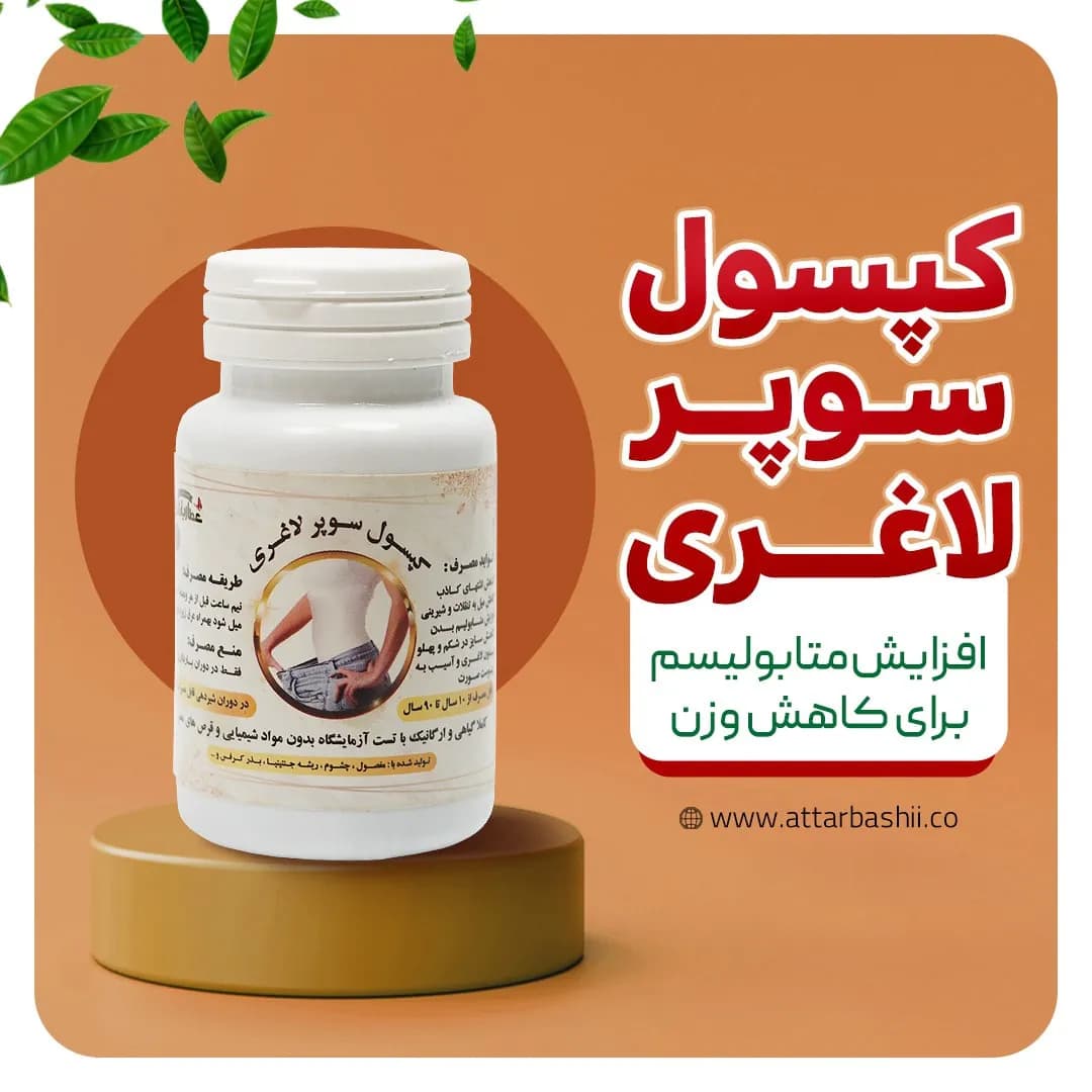 کپسول سوپر لاغری 90 عددی