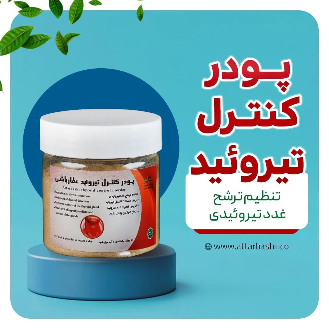 پودر کنترل تیروئید