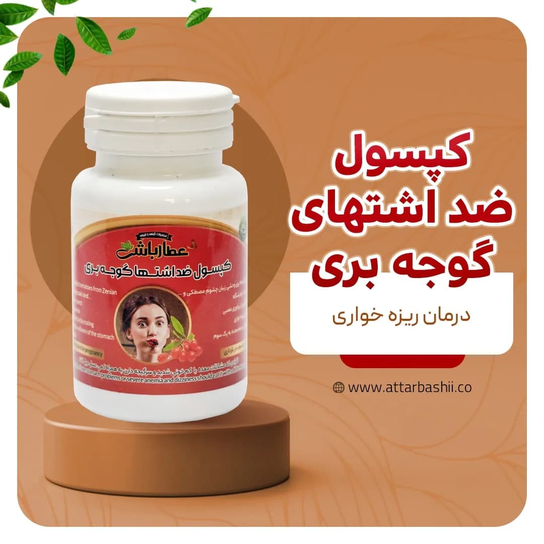 کپسول ضد اشتها گوجه بری 60 عددی