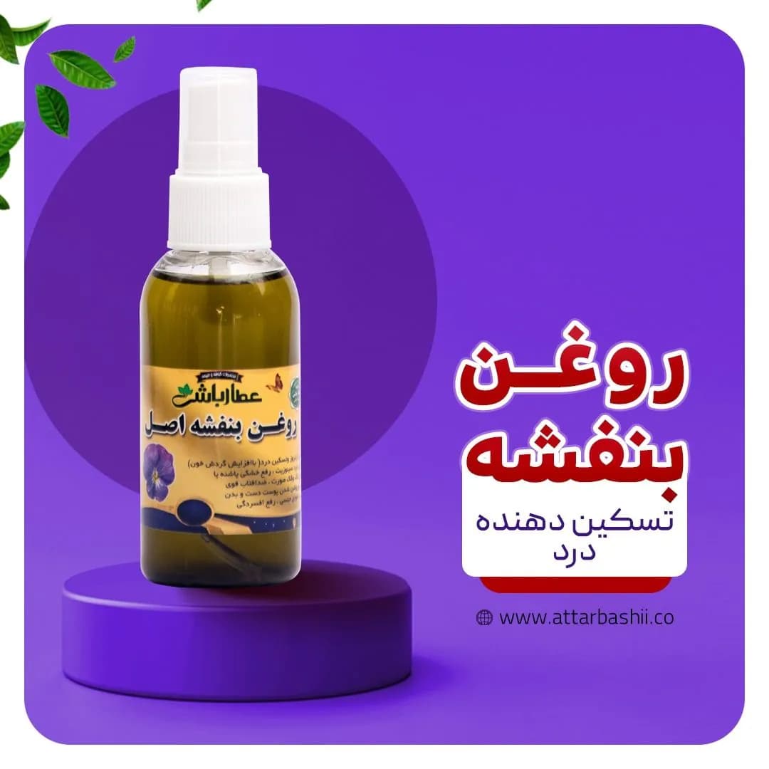 روغن بنفشه