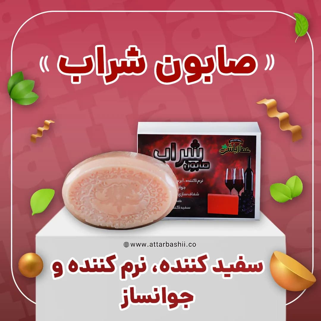 صابون شراب