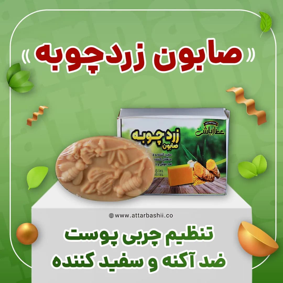 صابون زردچوبه