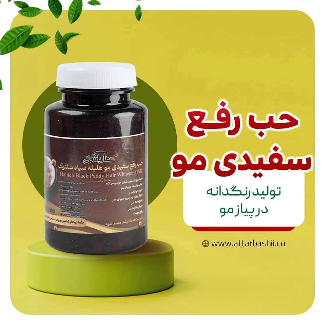 حب رفع سفیدی مو (هلیله)