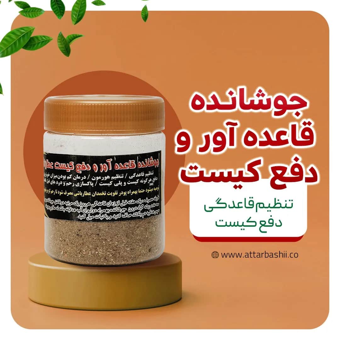 جوشانده قاعده آور و دفع کیست